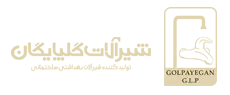 شیرآلات گلپایگان شیرآلات گلپایگان