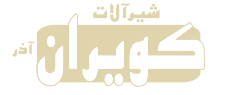 شیرآلات کویران آذر شیرآلات کویران آذر